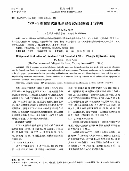 YZB—S型柱塞式液压泵综合试验台的设计与实现