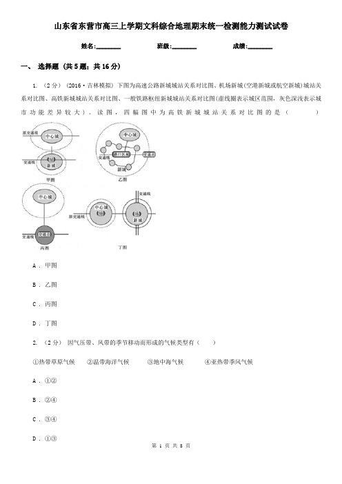 山东省东营市高三上学期文科综合地理期末统一检测能力测试试卷