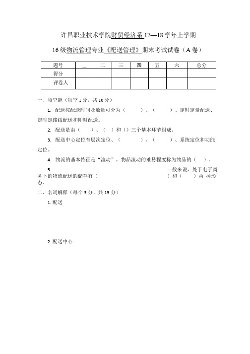 《配送管理》期末考试试题2套含答案(大学期末复习资料).doc