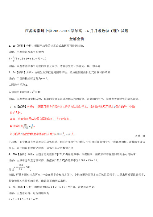 江苏省泰州中学2017-2018学年高二6月月考理数试题(解析版)