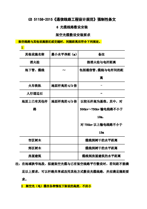 GB《通信线路工程设计规范》强制性条文