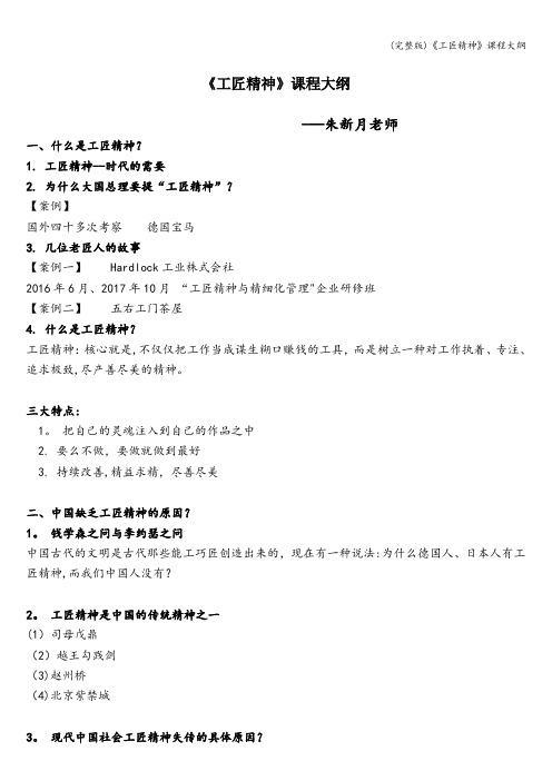 (完整版)《工匠精神》课程大纲