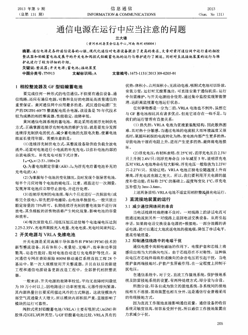 通信电源在运行中应当注意的问题