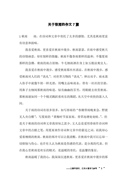 关于秋雨的作文7篇