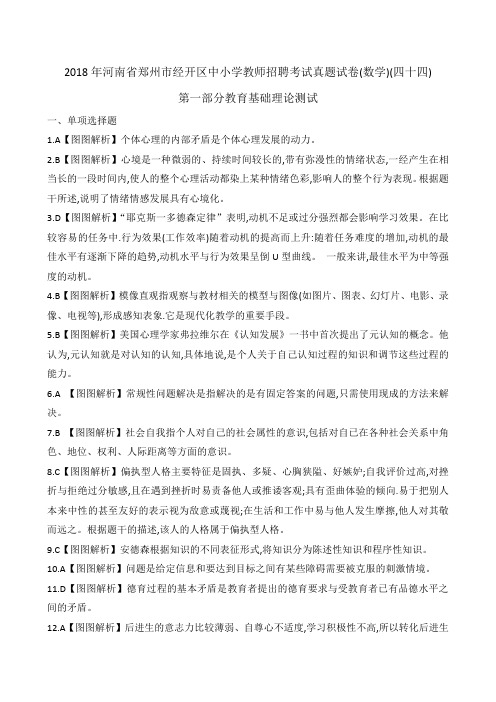 2018年河南省郑州市经开区中小学教师招聘(答案)