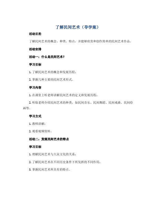 了解民间艺术(导学案)2022-2023学年综合实践活动六年级上册 全国通用