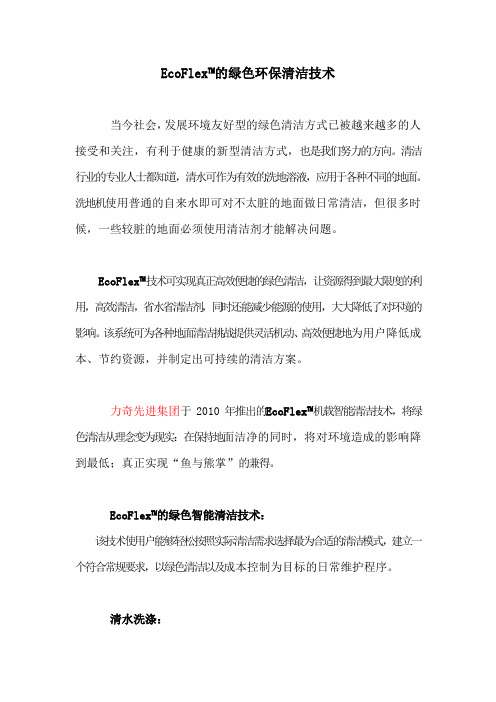EcoFlex绿色清洁技术