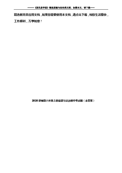 2020部编版六年级上册道德与法治期中考试题(含答案)