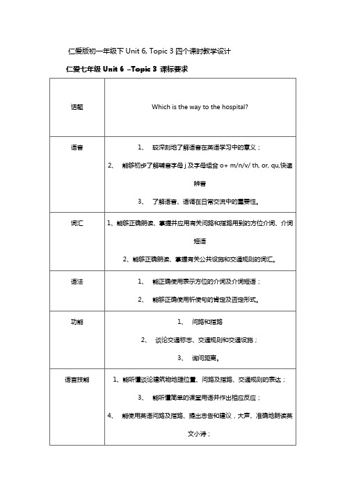 仁爱版初一年级下Unit 6, Topic 3四个课时教学设计