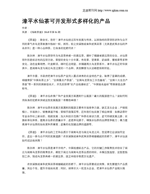 漳平水仙茶可开发形式多样化的产品