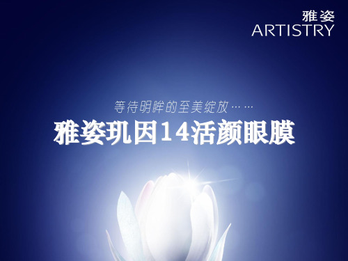 雅姿玑因14活颜眼膜(SR-ppt)