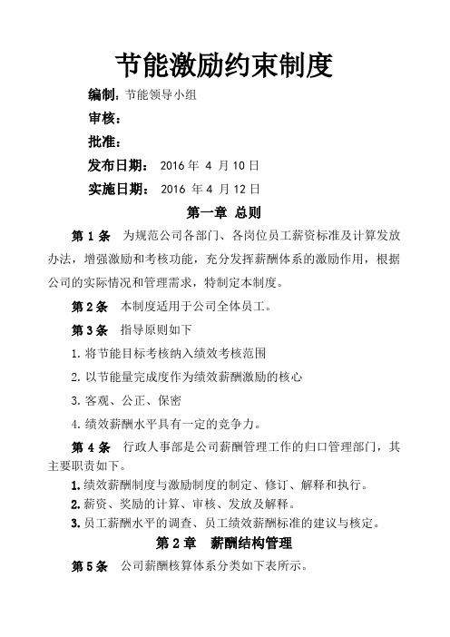 节能激励约束制度