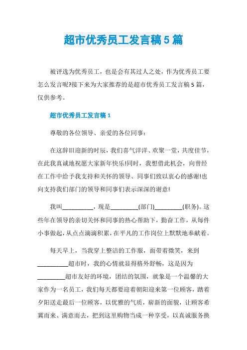 超市优秀员工发言稿5篇