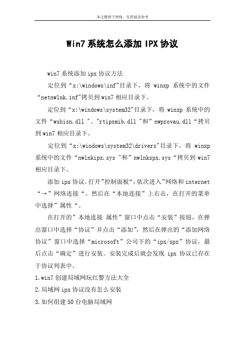 Win7系统怎么添加IPX协议