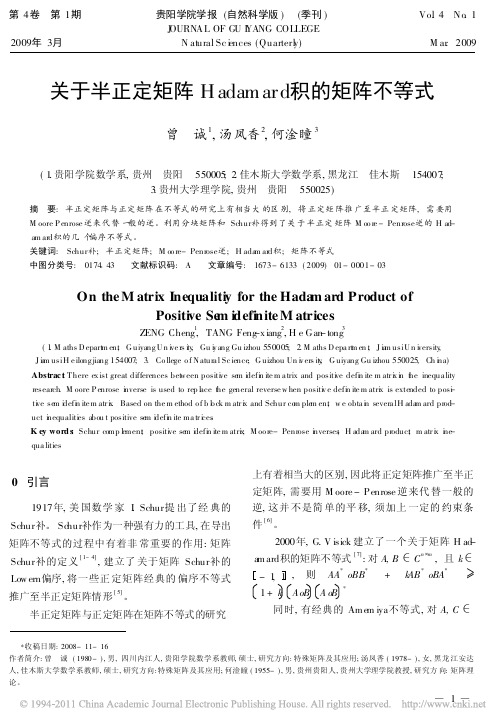 关于半正定矩阵Hadamard积的矩阵不等式