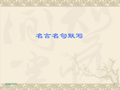 必修三、四文言文名句默写 课件(苏教版必修4)PPT教学课件