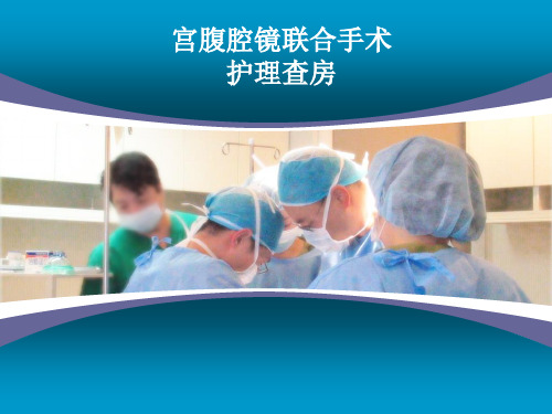 宫腹腔镜护理查房
