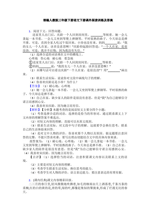 部编人教版三年级下册语文下册课外阅读训练及答案