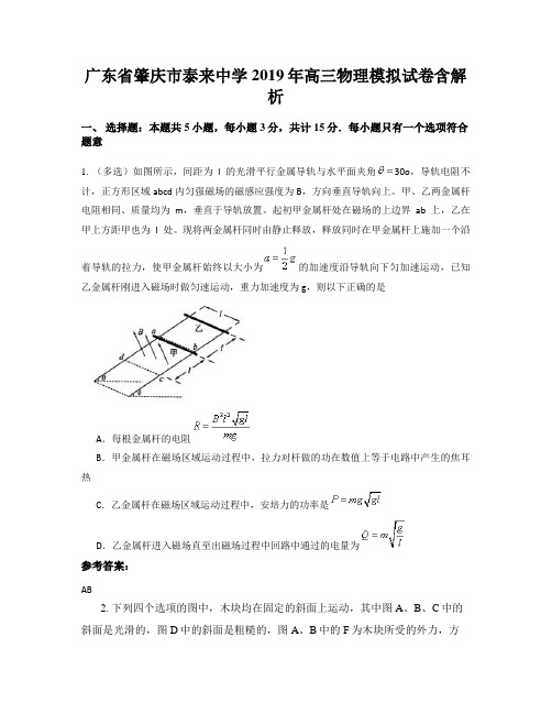 广东省肇庆市泰来中学2019年高三物理模拟试卷含解析