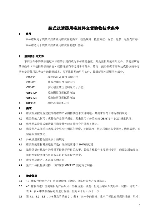 橡胶件交货验收技术条件
