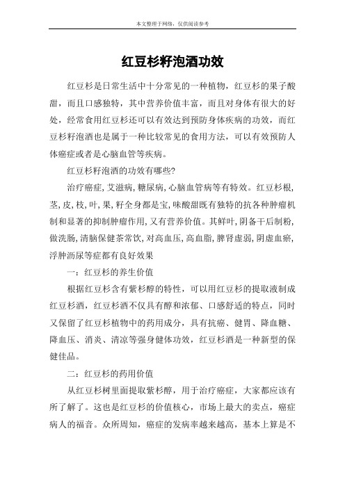 红豆杉籽泡酒功效
