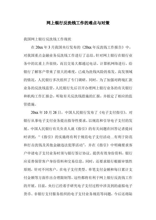 网上银行反洗钱工作的难点与对策