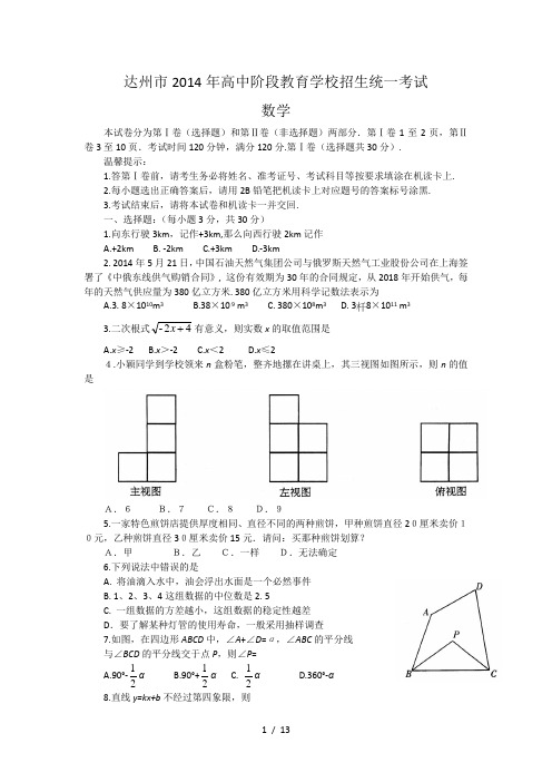 达州市2014年高中阶段教育学校招生统一考试数学试题及答案