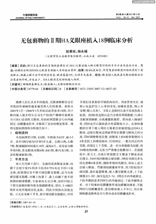 无包裹物的Ⅱ期HA义眼座植入18例临床分析