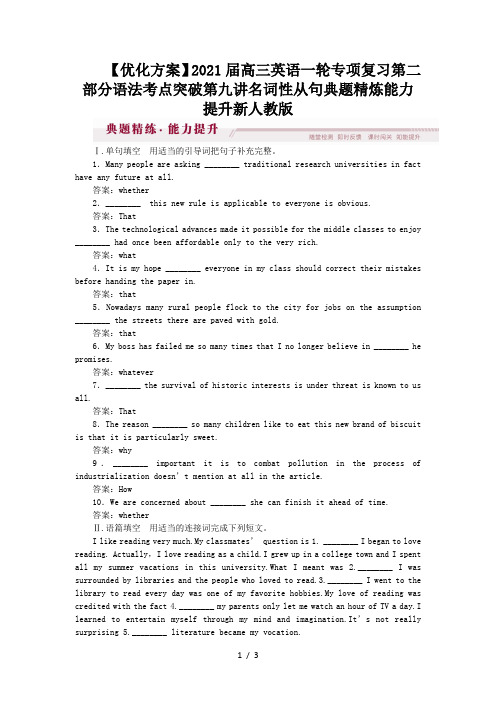 【优化方案】2021届高三英语一轮专项复习第二部分语法考点突破第九讲名词性从句典题精炼能力提升新人教