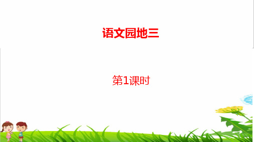 部编版二年级语文上册第三单元《语文园地三》PPT