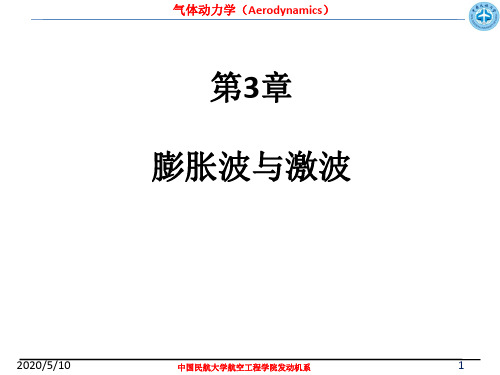 第3章  膨胀波与激波
