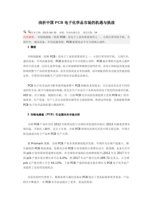 浅析中国PCB电子化学品市场的机遇与挑战