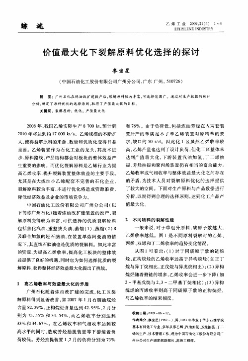 价值最大化下裂解原料优化选择的探讨