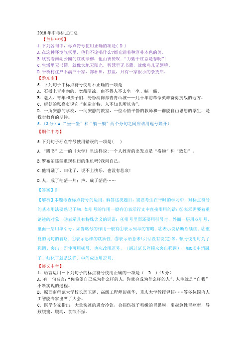 2018年中考语文真题标点汇总