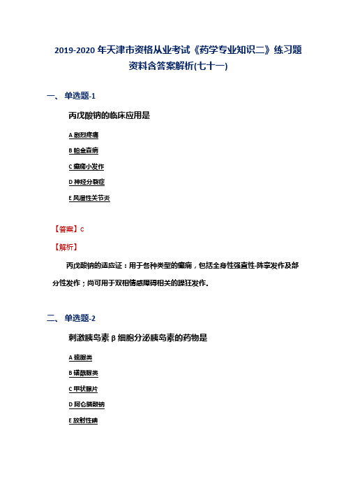 2019-2020年天津市资格从业考试《药学专业知识二》练习题资料含答案解析(七十一)