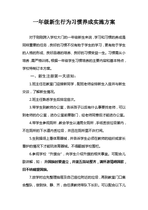 一年级新生行为习惯养成教育实施方案