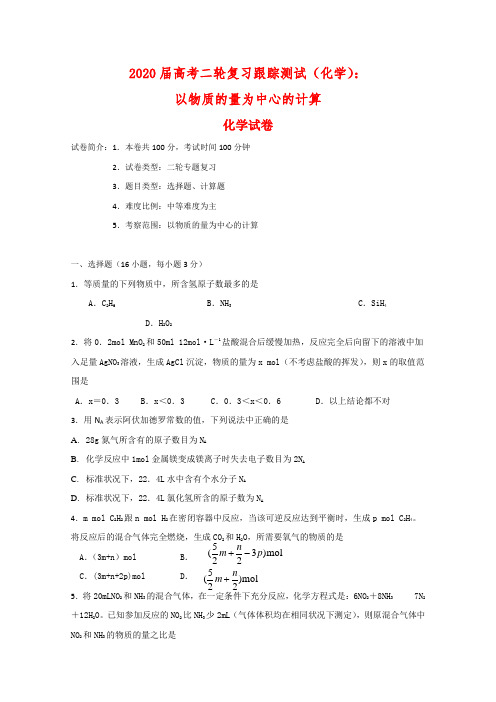 2020届高三化学高考二轮复习跟踪测试：以物质的量为中心的计算全国通用
