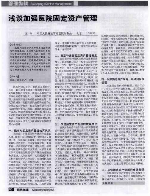 浅谈加强医院固定资产管理