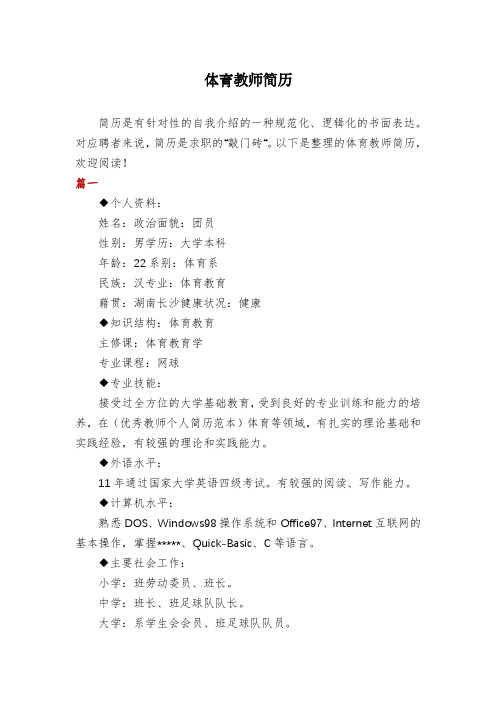 体育教师简历