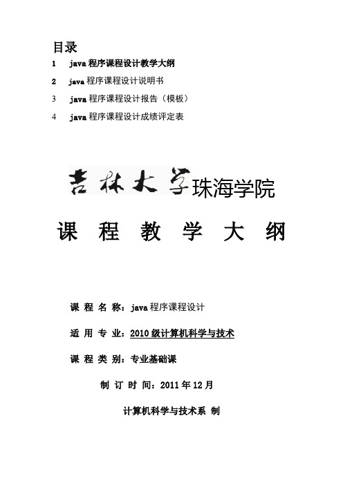 课程设计2010级大纲以及设计报告
