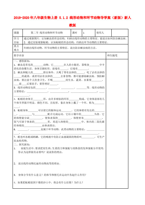 2019-2020年八年级生物上册 5.1.2 线形动物和环节动物导学案(新版)新人教版