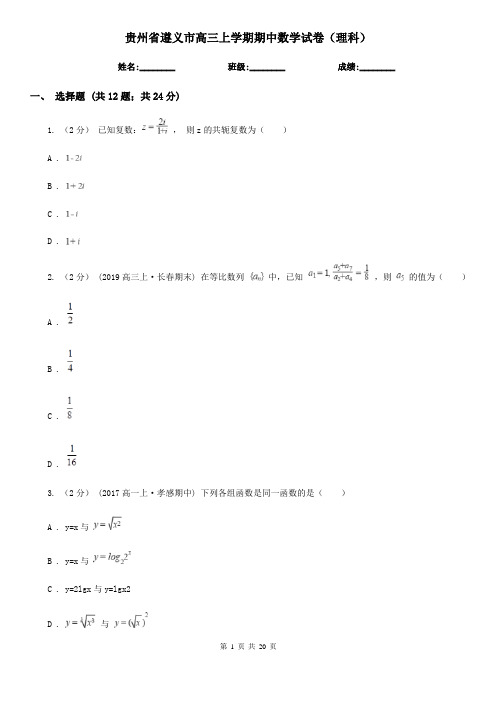 贵州省遵义市高三上学期期中数学试卷(理科)