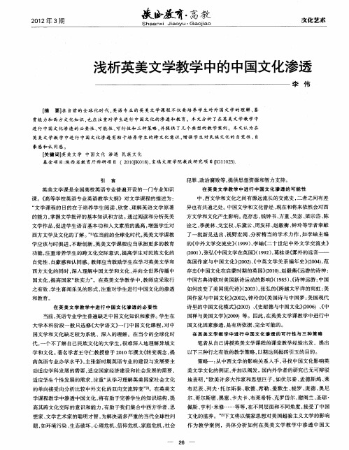 浅析英美文学教学中的中国文化渗透