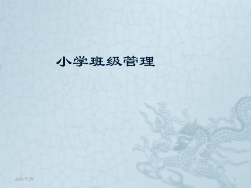 班级管理