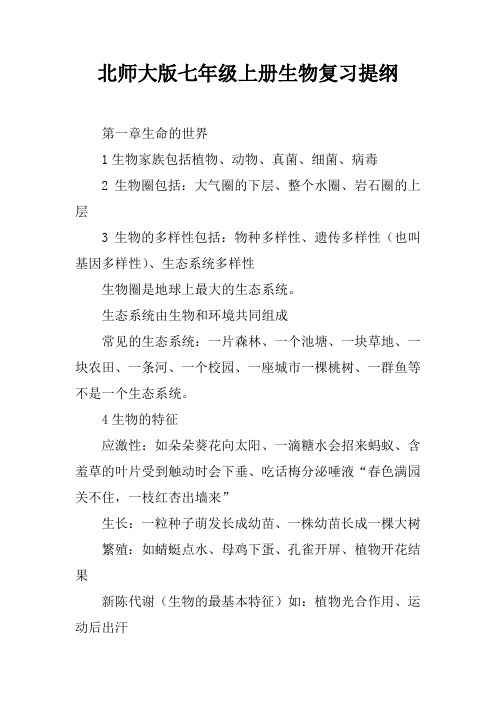 北师大版七年级上册生物复习提纲