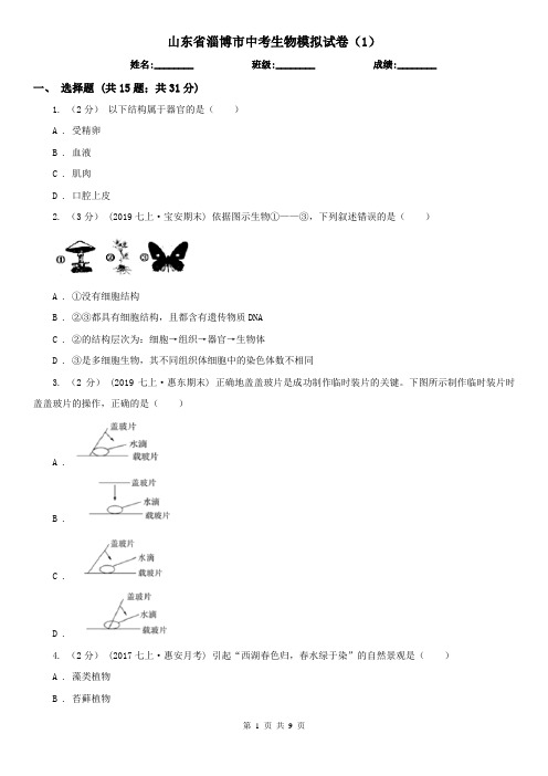 山东省淄博市中考生物模拟试卷(1)