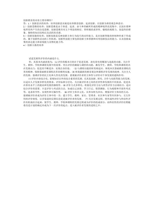 创新教育的内容主要有哪些