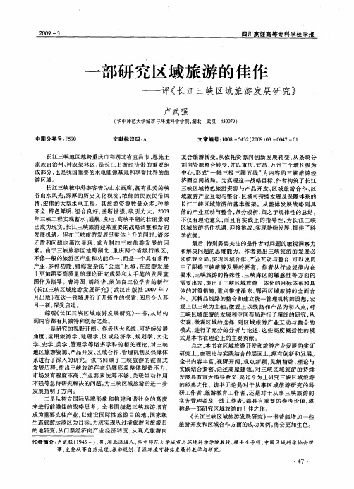一部研究区域旅游的佳作——评《长江三峡区域旅游发展研究》