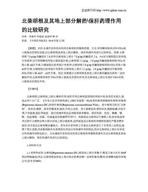 北柴胡根及其地上部分解热保肝药理作用的比较研究