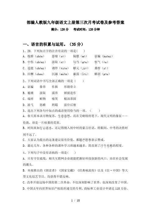 部编人教版九年级语文上册第三次月考试卷及参考答案